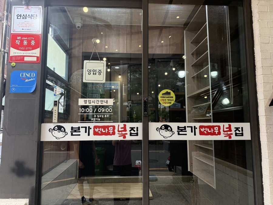 본가벌나무복집 사진 2