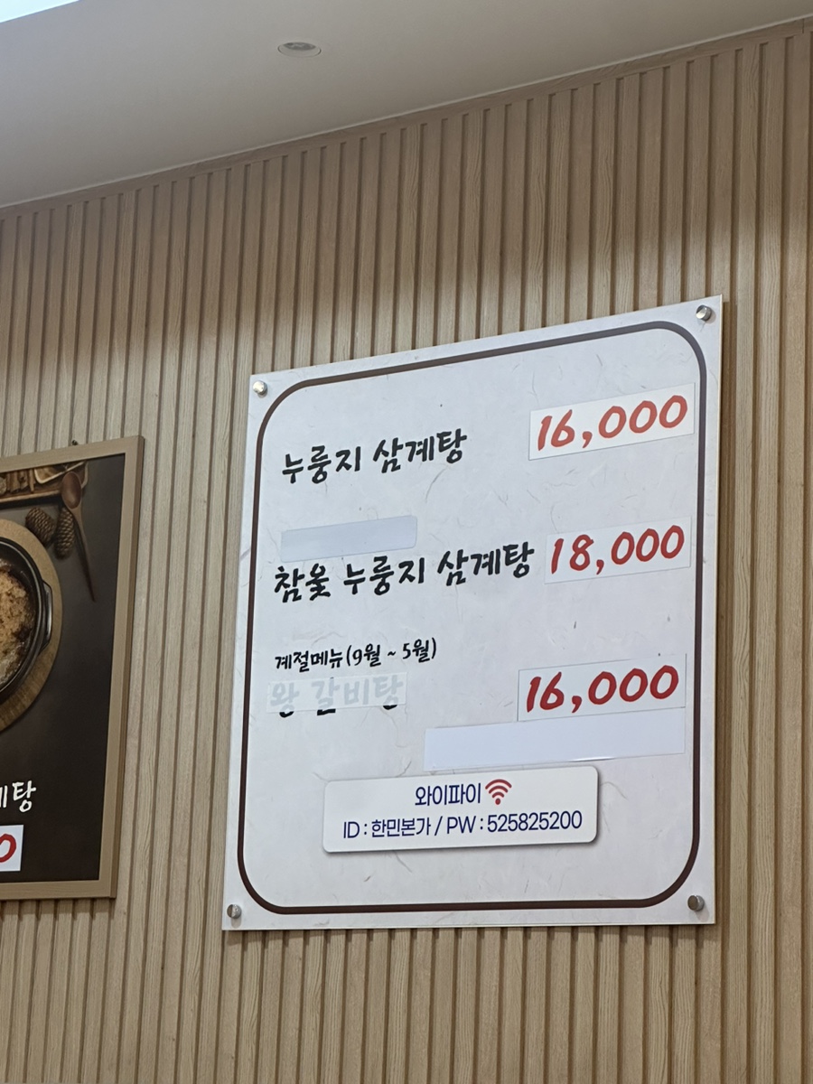 한민본가 누룽지삼계탕 사진 1