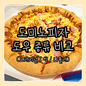도미노피자 도우 종류 비교 포테이토 피자 고구마쥬 엣지 후기