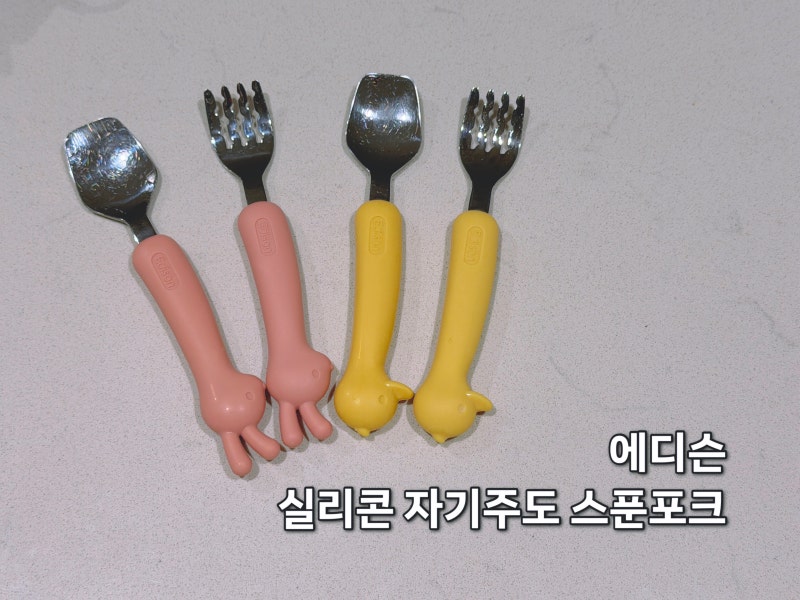 [리뷰] 에디슨_실리콘 자기주도 유아스푼포크_아기 이유식 필수 준비물