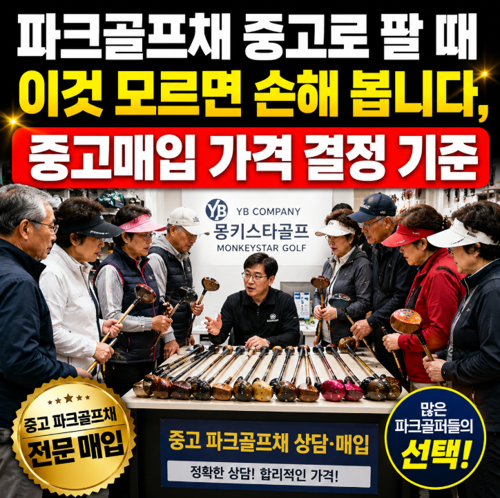 파크골프채 중고로 팔 때 이것 모르면 손해 봅니다, 중고매입 가격 결정 기준