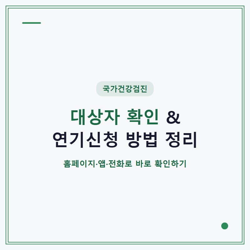 국가건강검진 대상자 확인·연기신청 방법 정리