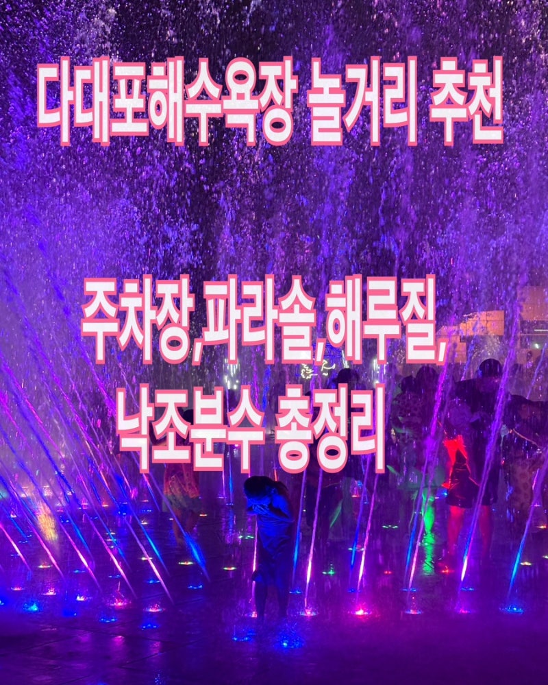 부산 다대포해수욕장 놀거리 추천｜주차장, 파라솔, 해루질, 낙조분수 총정리