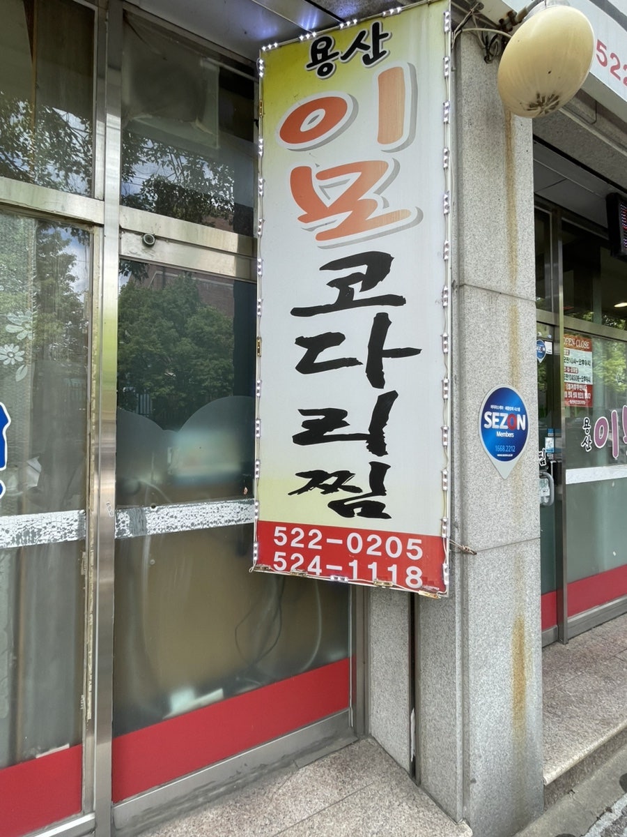 용산이모코다리찜 사진 4