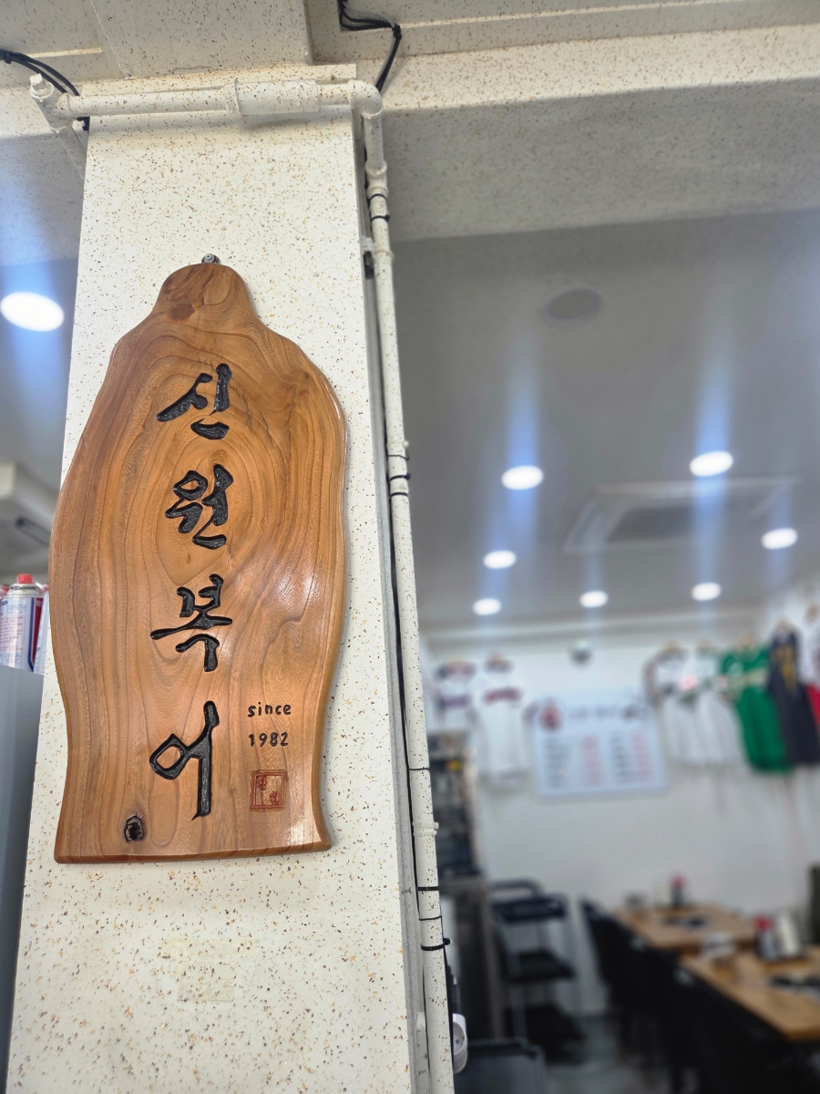 신원복어 사진 6