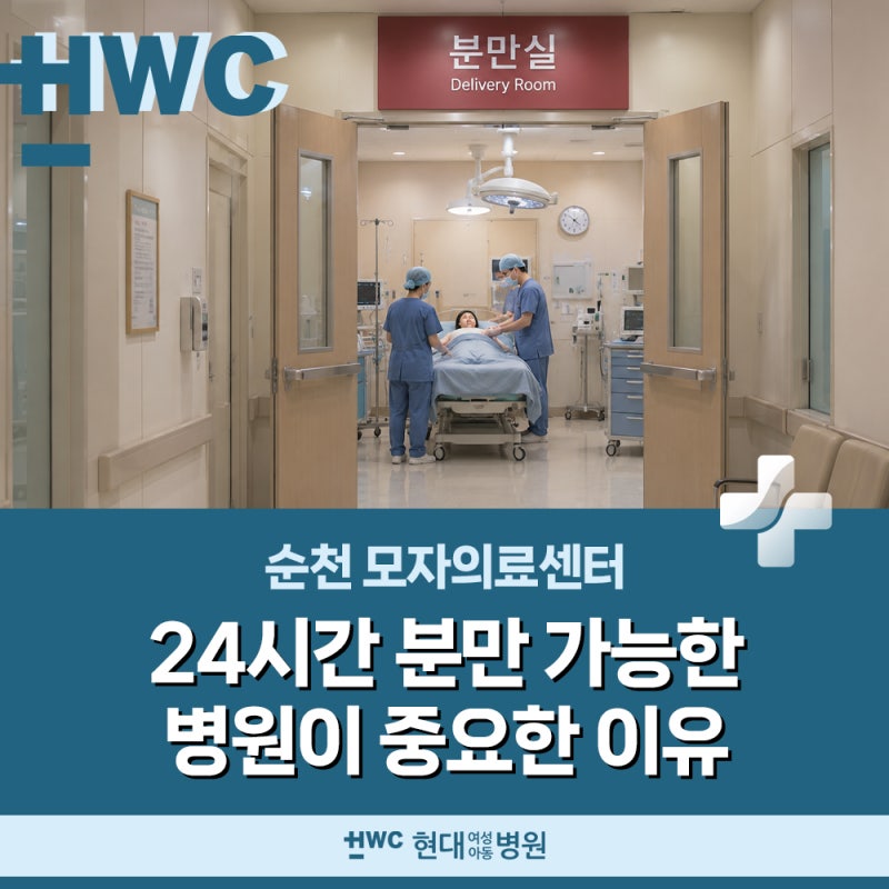 순천모자의료센터 :: 24시간 분만 가능한 병원이 중요한 이유