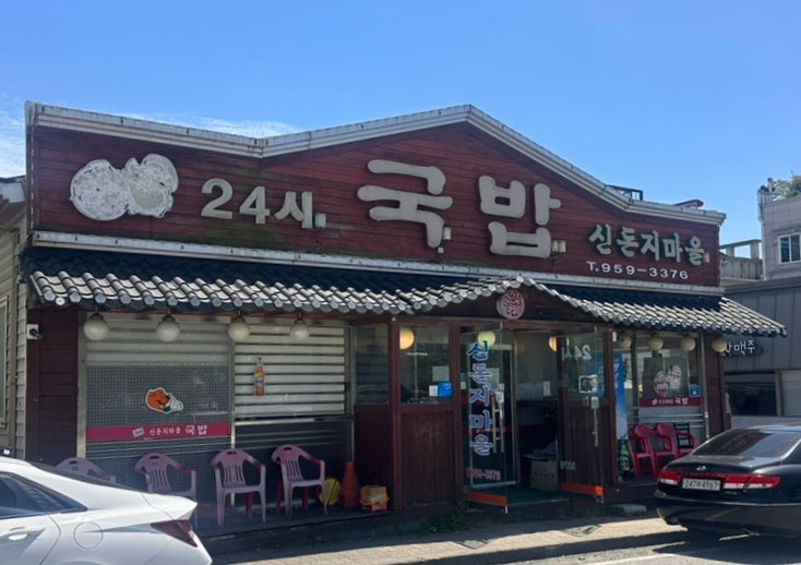 신돈지마을 사진 1