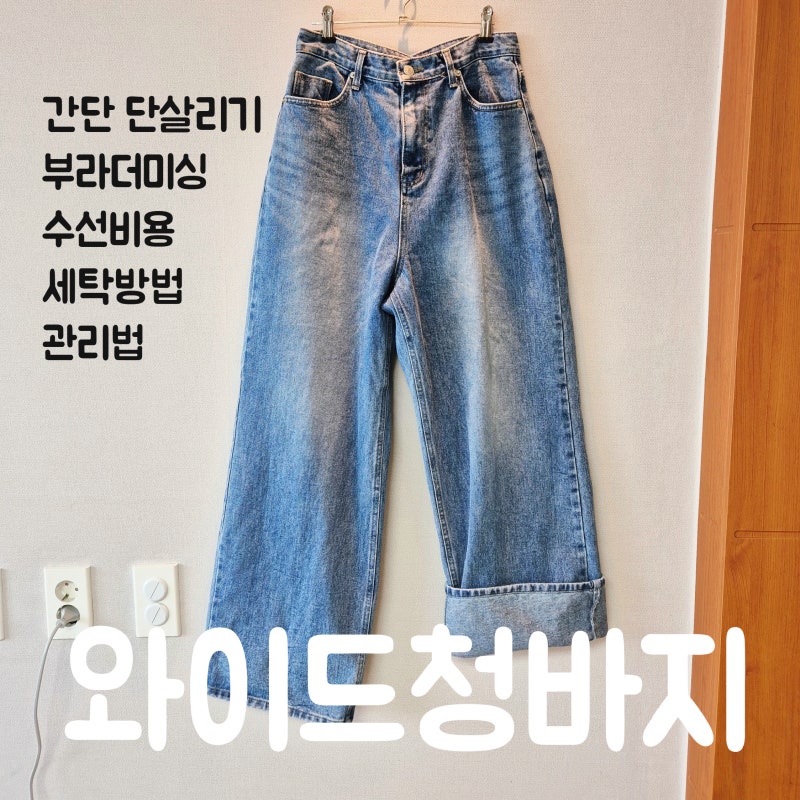 와이드 청바지 단 살리기 수선-부라더미싱으로 청바지 밑단 살리는 방법