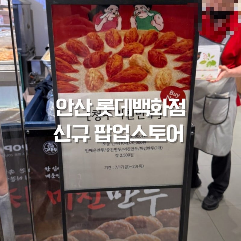 안산 롯데백화점 신규 팝업 청주미친만두 모찌트리 노몰로스 팝콘 한우 할인
