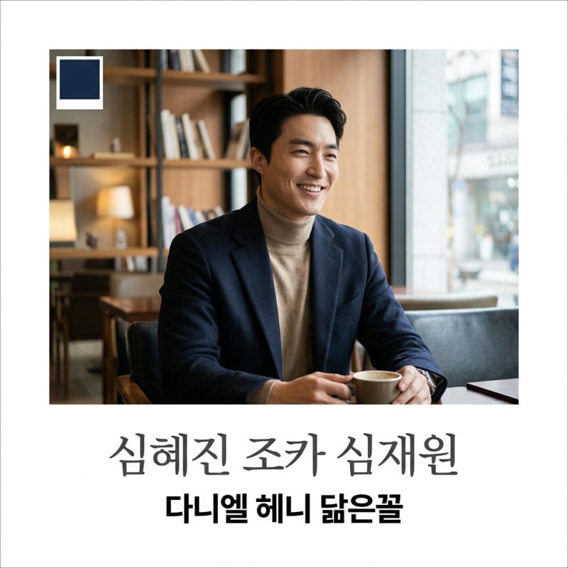 심혜진 조카 심재원 근황 다니엘 헤니 닮은꼴 화제인 이유