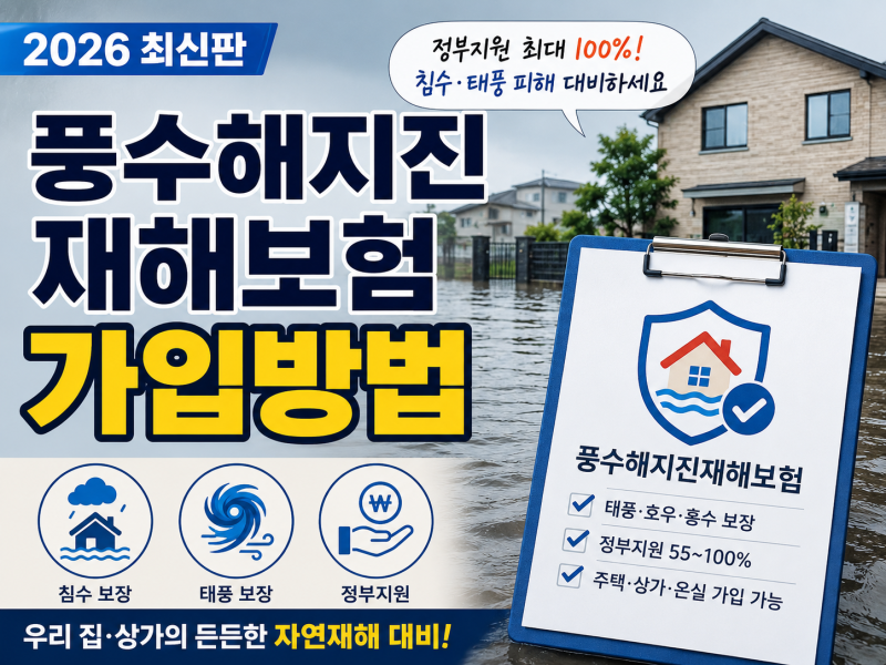 2026 풍수해지진재해보험 가입방법 및 정부지원 최대 100%, 침수·태풍 보상 대상 총정리! 확인....