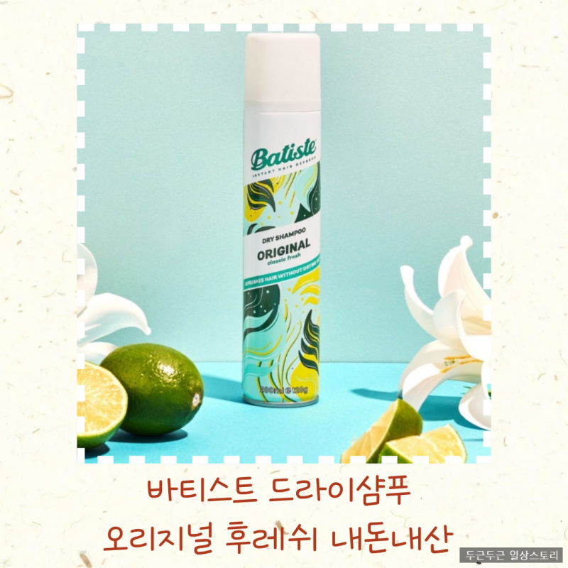 내 떡진 머리를 부탁해~!! "바티스트 드라이 샴푸 오리지널 클래식 후레쉬"