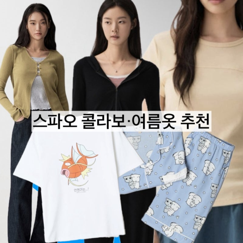 스파오 포켓몬 콜라보 티셔츠, 여름옷 추천 (치이카와 먼작귀, 가나디 파자마)