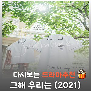 드라마 그 해 우리는 결말 줄거리 및 등장인물: 최우식·김다미의 애틋한 첫사랑 로맨스 리뷰