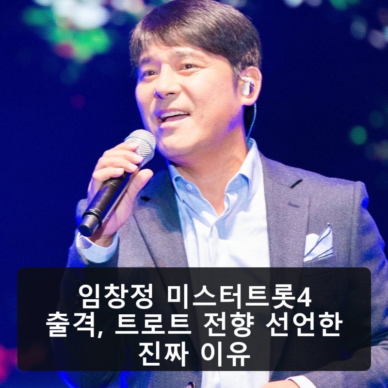 임창정 미스터트롯4 출격, 트로트 전향 선언한 진짜 이유