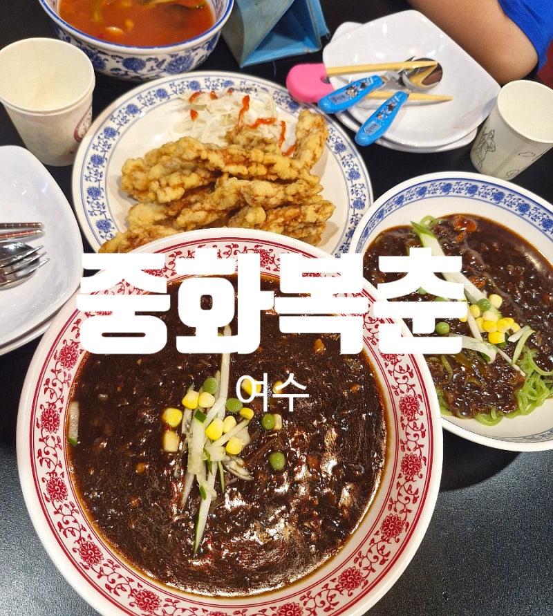 여수 중화복춘 ㅣ 이순신광장 짜장면맛집 아이랑 가기좋은 새싹보리면 여수중식맛집 주차장....