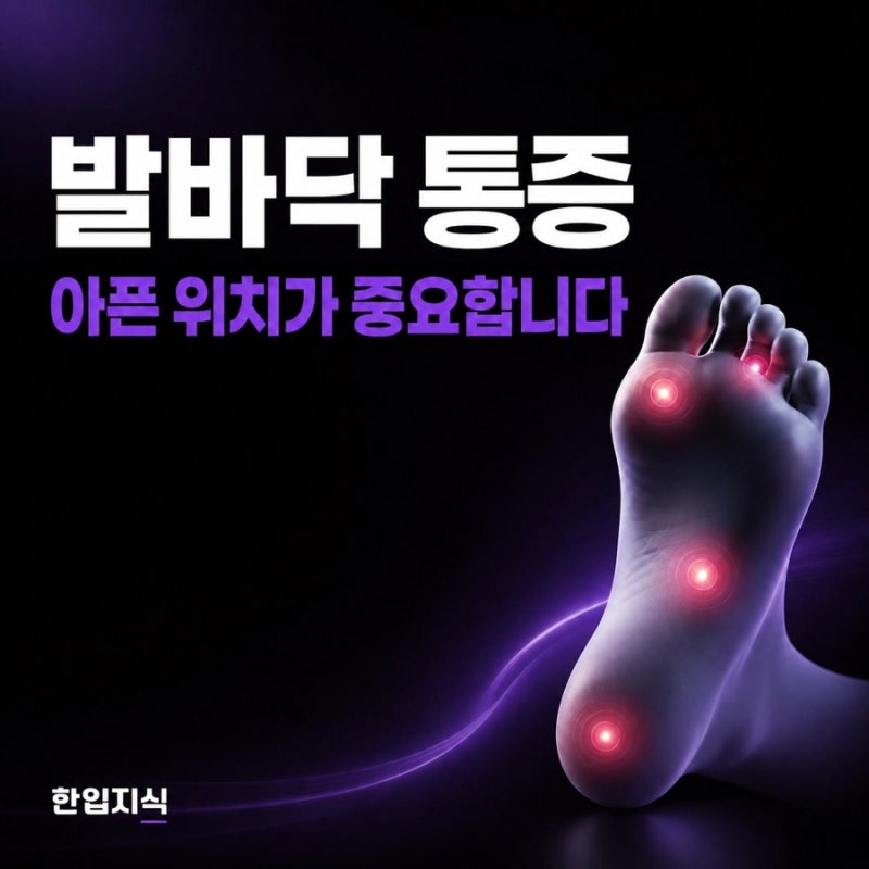 발바닥 통증 위치별 원인, 뒤꿈치·아치·앞꿈치가 아픈 이유는 다릅니다!