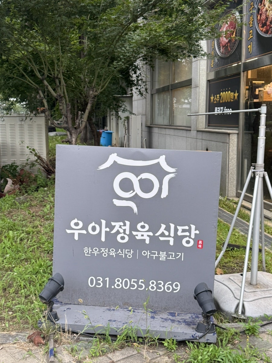우아정육식당 사진 3