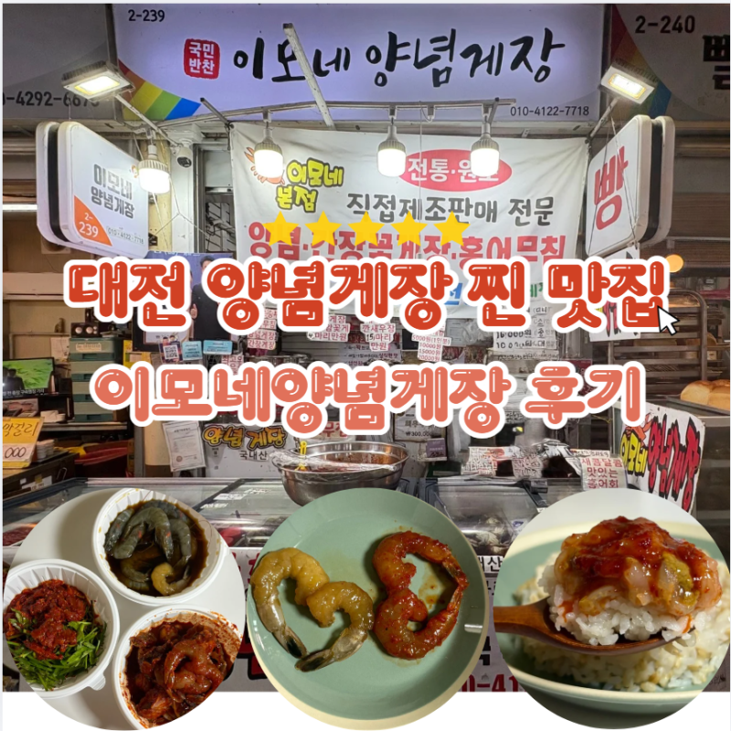 대전게장맛집 한민시장 이모네 양념게장 인생 양념게장 맛집 단골 예약 방문 후기
