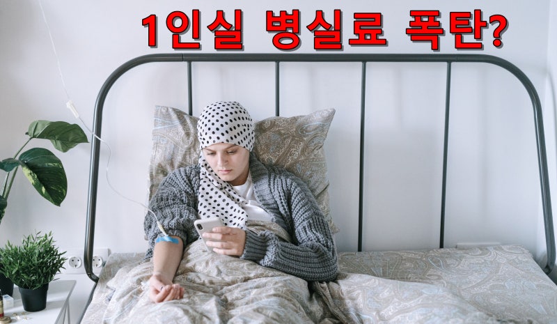 지인 말만 듣고 덜컥 가입하는 '1인실 입원비 보험', 후회하기 전에 꼭 따져봐야 할 현실