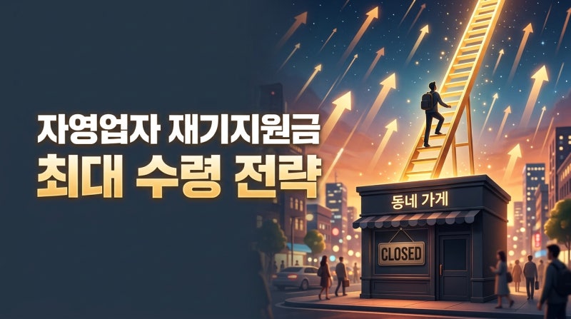 [긴급] 폐업 예정 자영업자 재기지원금 최대 받는 전략