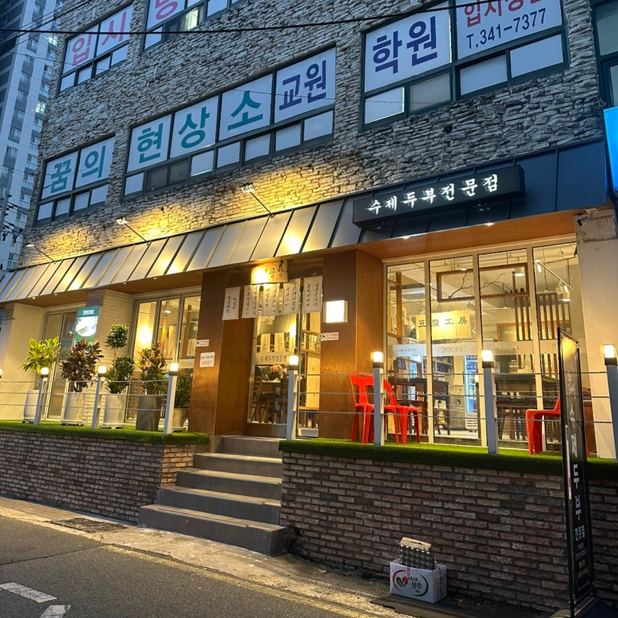 탁사발 두부공장 두부공방 덕천점 사진