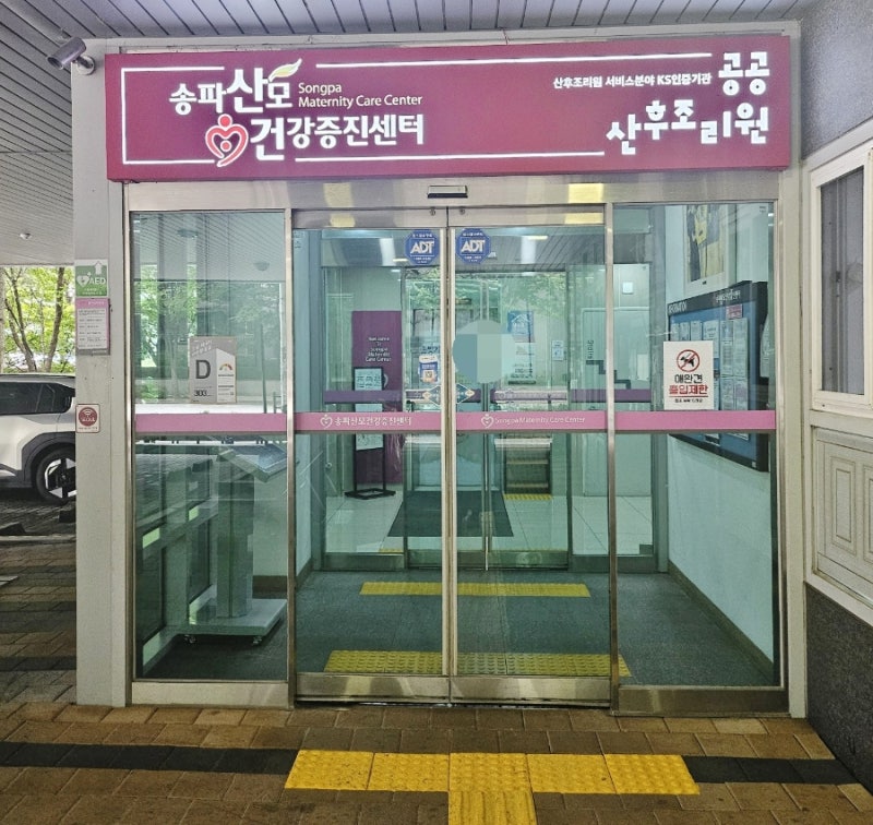 송파산모건강증진센터 임산부 등록 후기｜준비물·임산부검사·지원혜택 정리