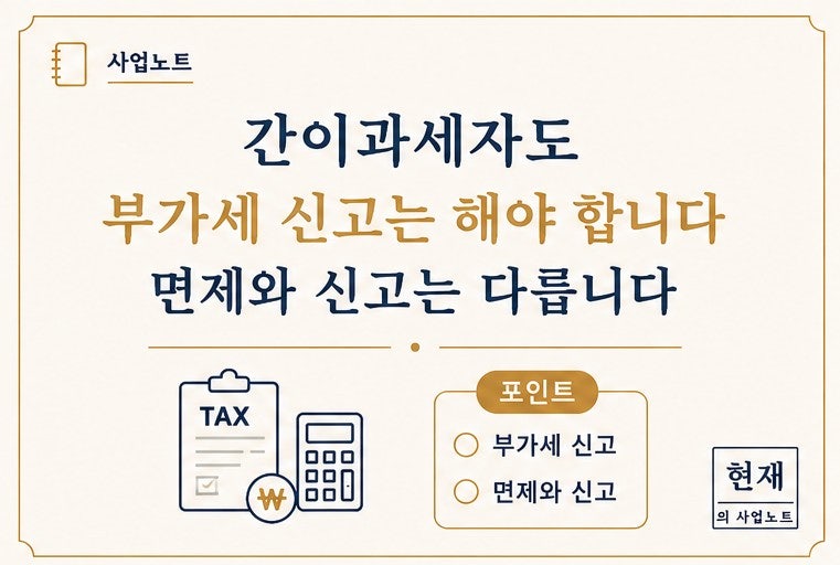 간이과세자 부가세 면제 기준, 신고는 꼭 해야 할까요?