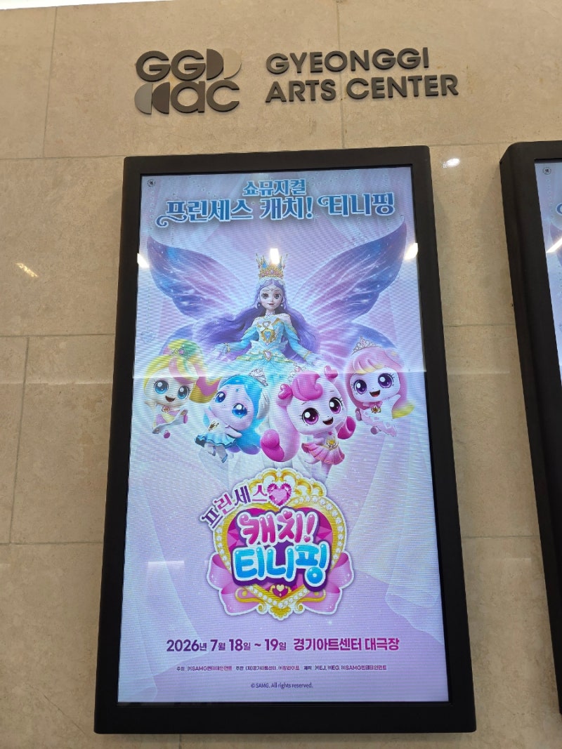 쇼뮤지컬 프린세스 캐치!티니핑 경기아트센터 공연후기 주차 굿즈 수유실