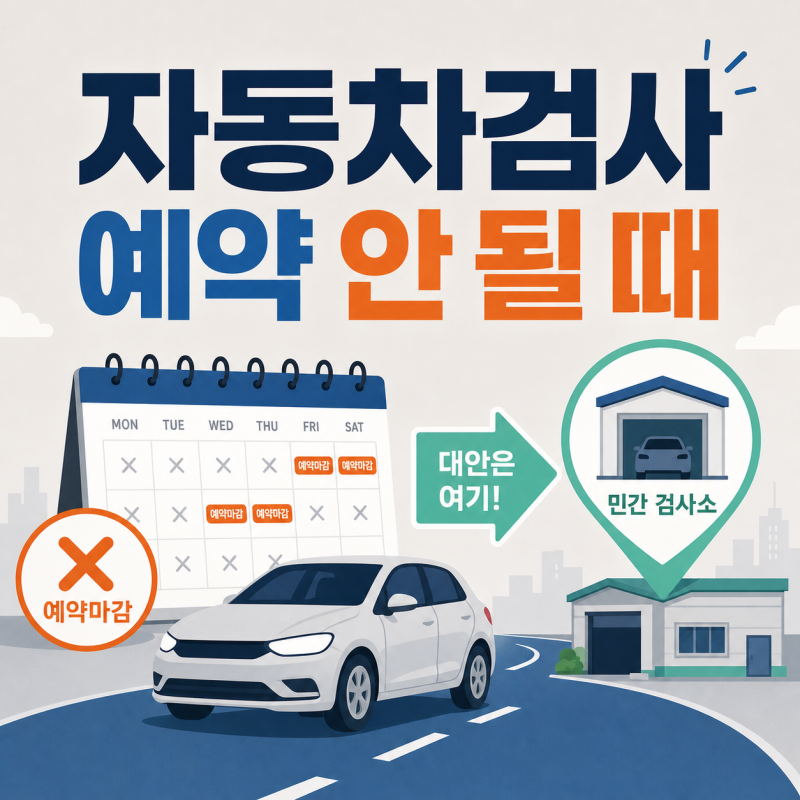 자동차검사 예약 안 될 때? 공단·민간검사소 찾는 순서