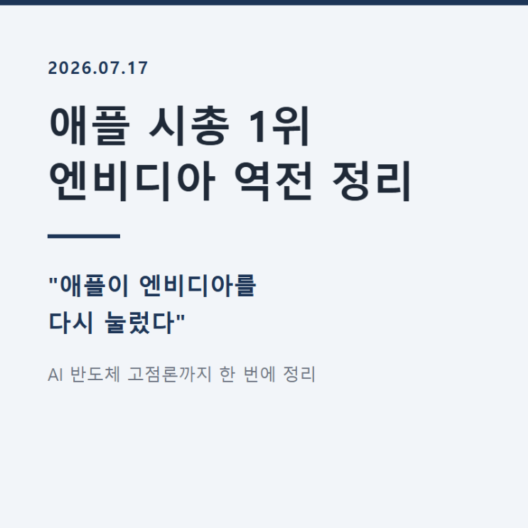 <b>애플 시총 1위</b>, 엔비디아 시총 역전 정리