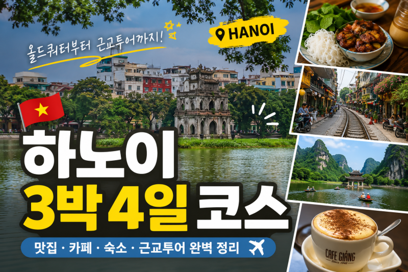 하노이 3박4일 자유여행 코스, 올드쿼터부터 근교투어까지 일정 정리 (하노이 쇼핑 리스트 추....