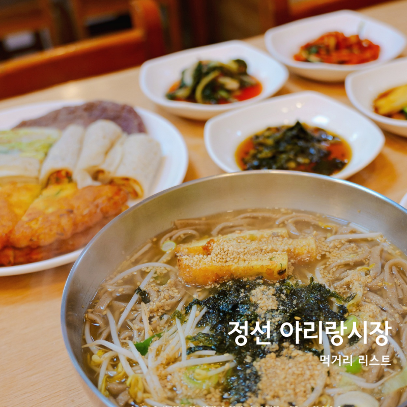 강원도 정선 여행 아리랑시장 5일장 장날 먹거리 리스트
