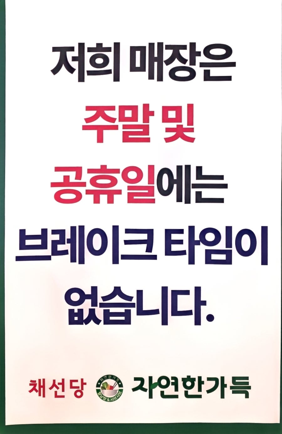 채선당자연한가득 광주진월빅스포점 사진 5