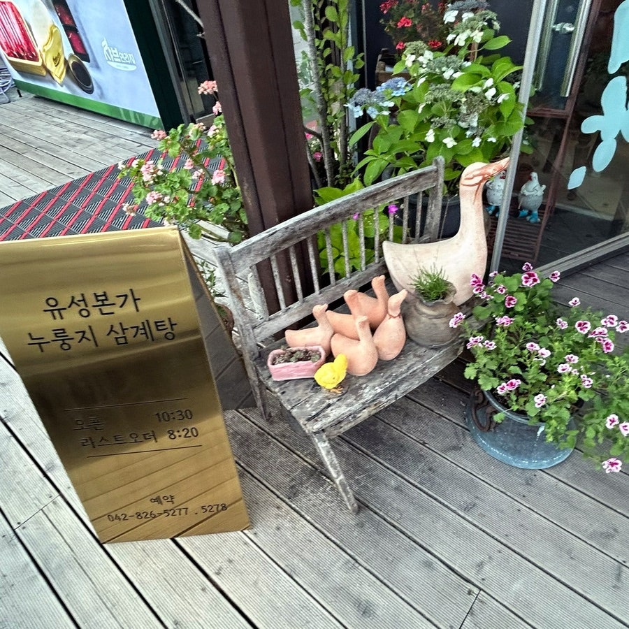 유성본가누룽지삼계탕 본점 사진 4