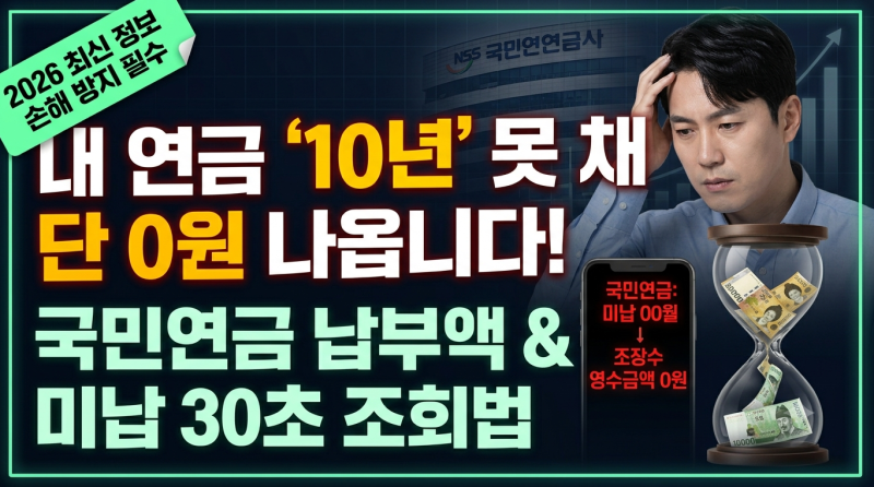2026 최신판, 국민연금 납부액 조회 예상수령액 미납 조회 안 하면 손해인 이유