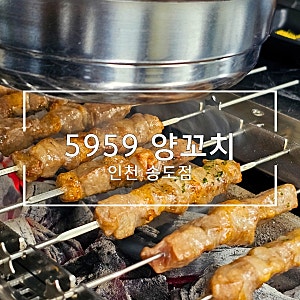 5959양꼬치 송도점 | 인천 송도 송현아 맛집 오구오구 양꼬치 송도회식장소 추천