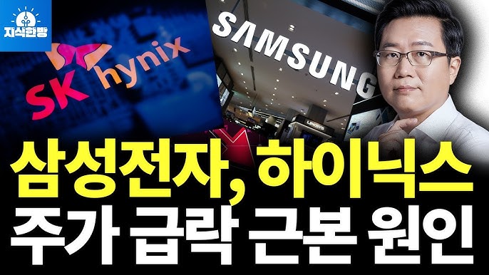 삼성전자, 하이닉스 주가 급락 근본 원인