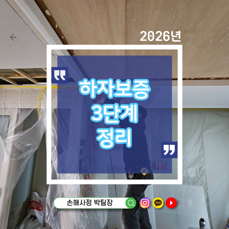 하자보증제도 3단계 정리