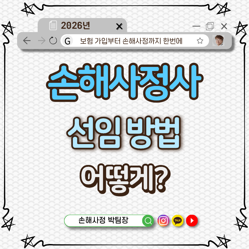 독립손해사정사 선임 방법 | 보험사 손해사정 결과가 석연치 않을 때 해야 할 일