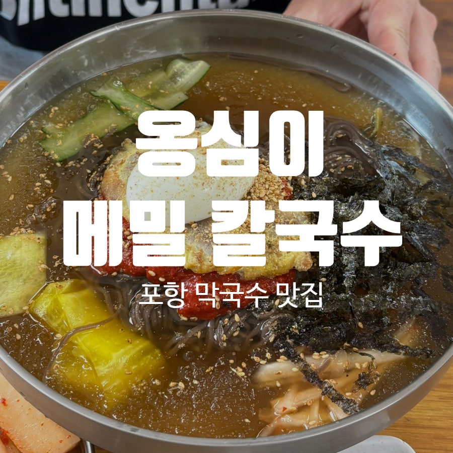 Ongsimimemilkalguksu photo 1