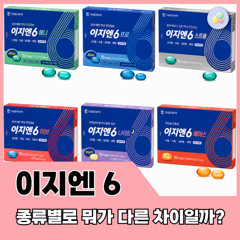 이지엔6 종류별 비교 총정리, (애니·프로·스트롱·이브·나이트·에이스)