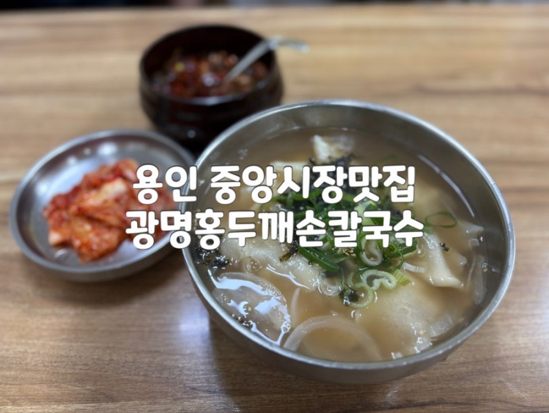 용인중앙시장 맛집 : 광명홍두깨손칼국수 가성비 최고