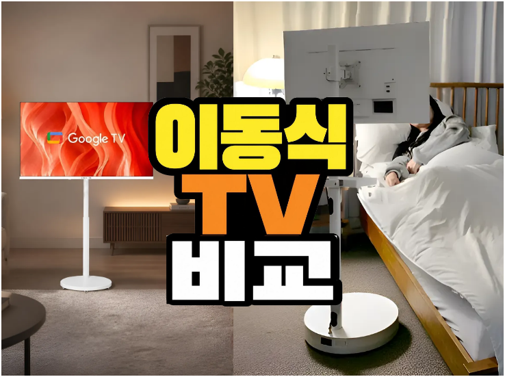 와이드 무빙뷰 V3 (중소바이미) vs 삼성 삼텐바이미 M5, 이동식 TV 장단점 비교