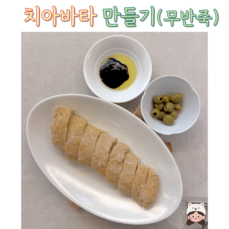 [일간집밥]무반죽 치아바타, 실패없이 에어프라이어로 빵굽기!