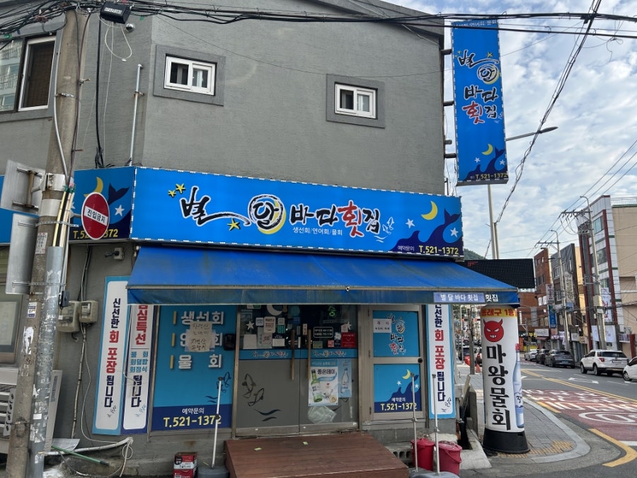 별달바다횟집 사진 1