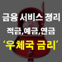 우체국 적금 및 정기예금 금리 연금 내용증명 예금자보호 보험 정리