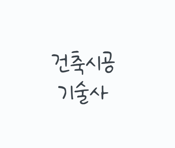 건축시공기술사, 현장경력만 믿고 시작하면 어려운 이유와 2026년 시험과목, 응시자격, 합격 ....