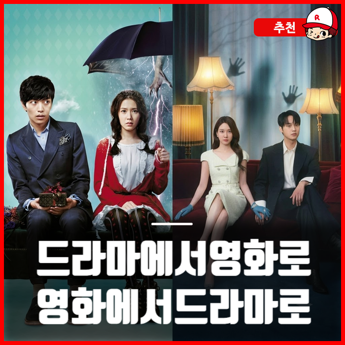 <b>오싹한 연애</b> 드라마로 컴백?! 영화↔드라마 크로스체인지 한... 