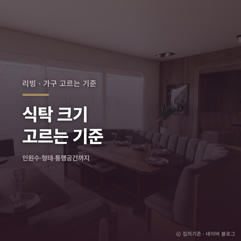 식탁 크기 고르는 기준, 4인용 살까 6인용 살까